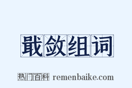 戢敛组词是什么意思的图片